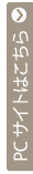 PCサイトはこちら
