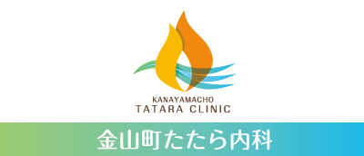 金山町たたら内科